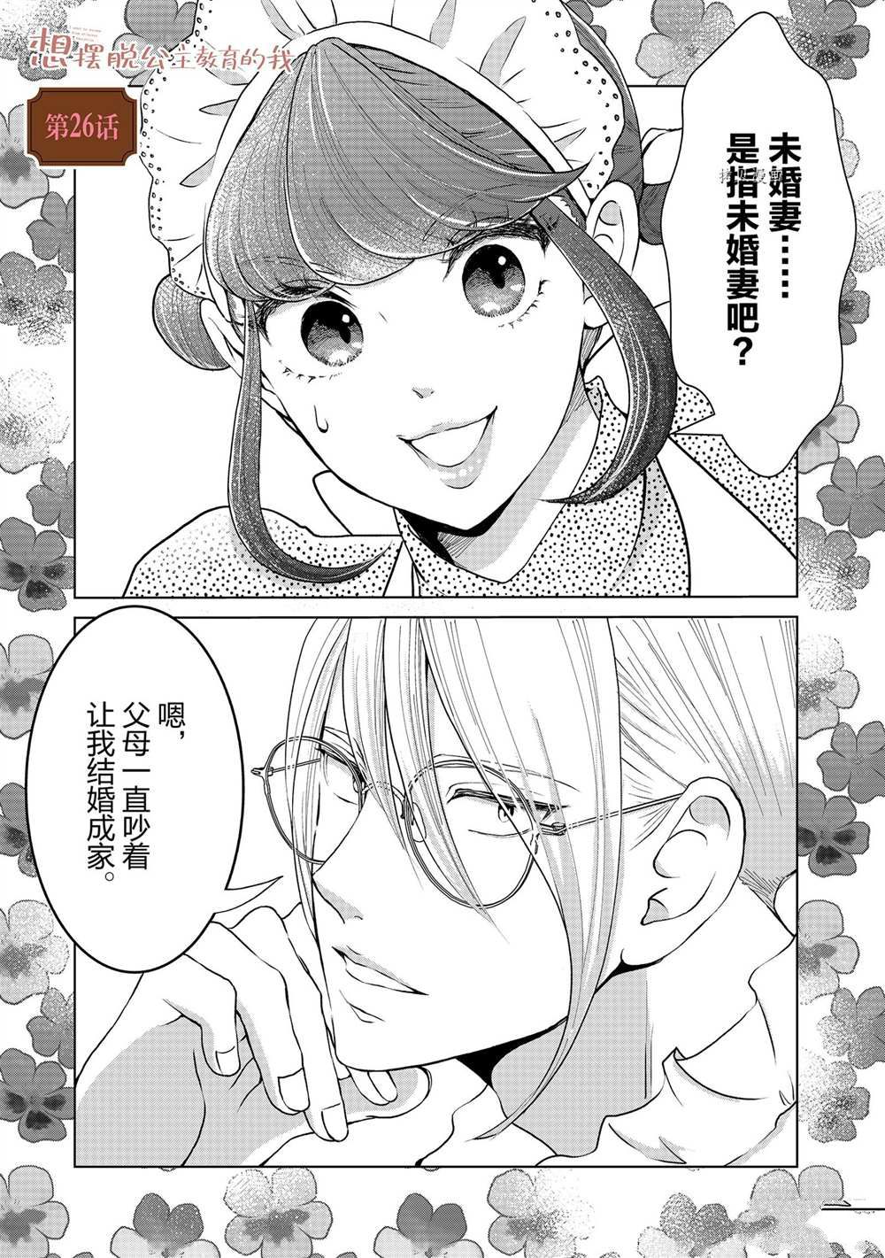 《想摆脱公主教育的我》漫画最新章节第26话免费下拉式在线观看章节第【1】张图片