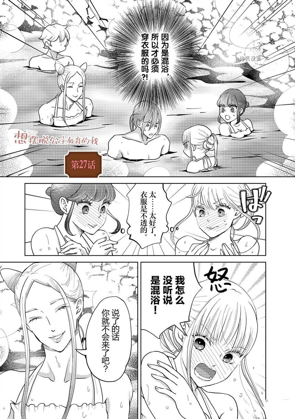 《想摆脱公主教育的我》漫画最新章节第27话免费下拉式在线观看章节第【1】张图片