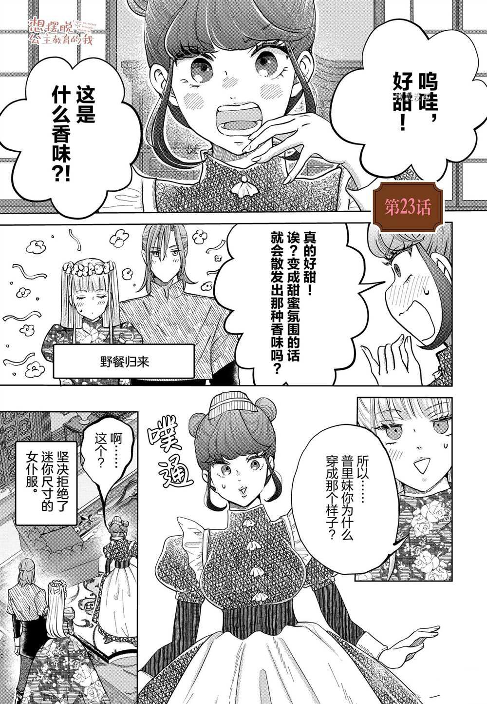 《想摆脱公主教育的我》漫画最新章节第23话免费下拉式在线观看章节第【1】张图片