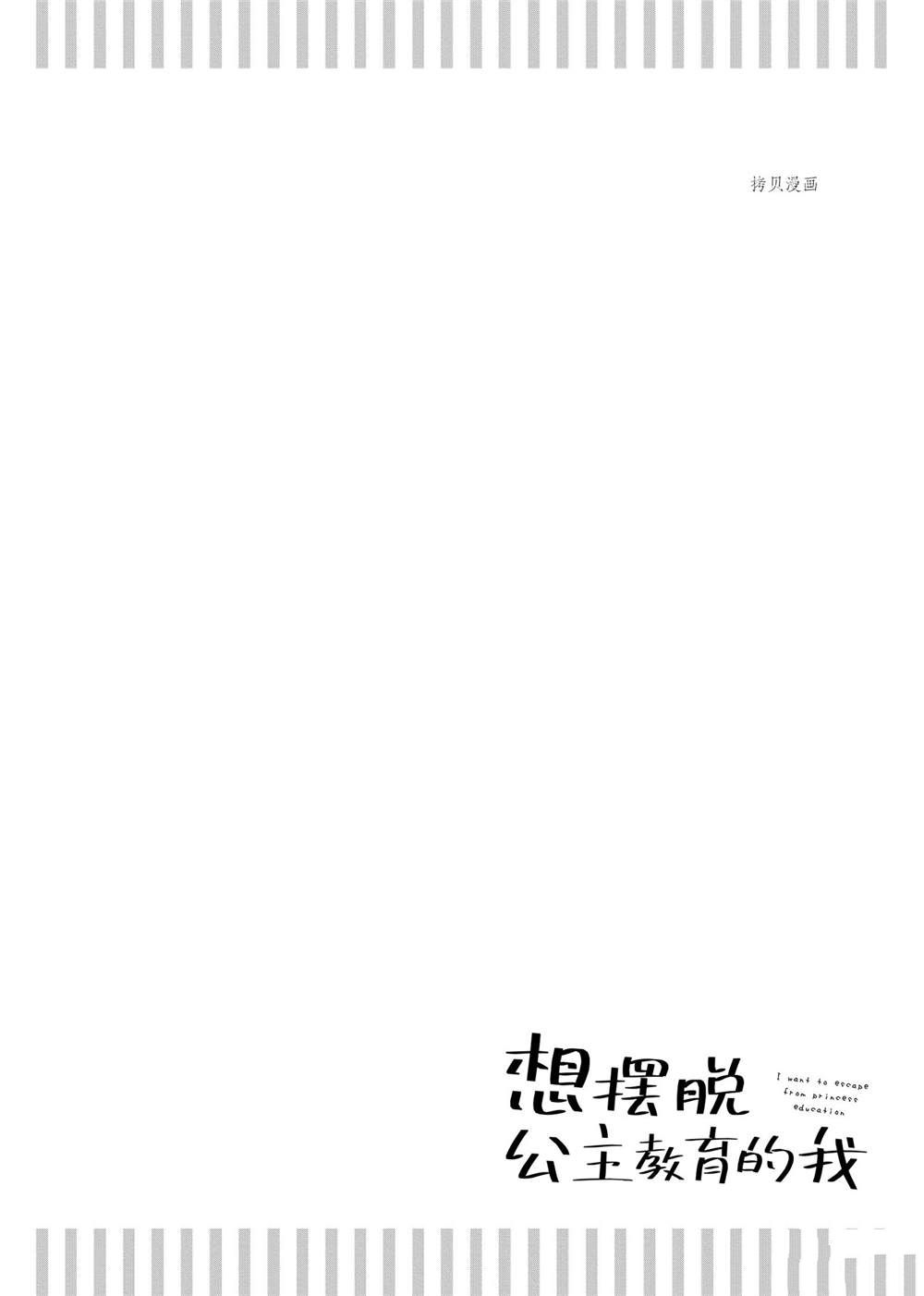 《想摆脱公主教育的我》漫画最新章节第10话免费下拉式在线观看章节第【18】张图片