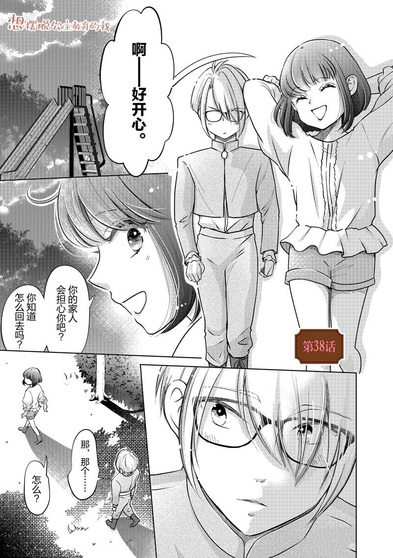 《想摆脱公主教育的我》漫画最新章节第38话 试看版免费下拉式在线观看章节第【1】张图片