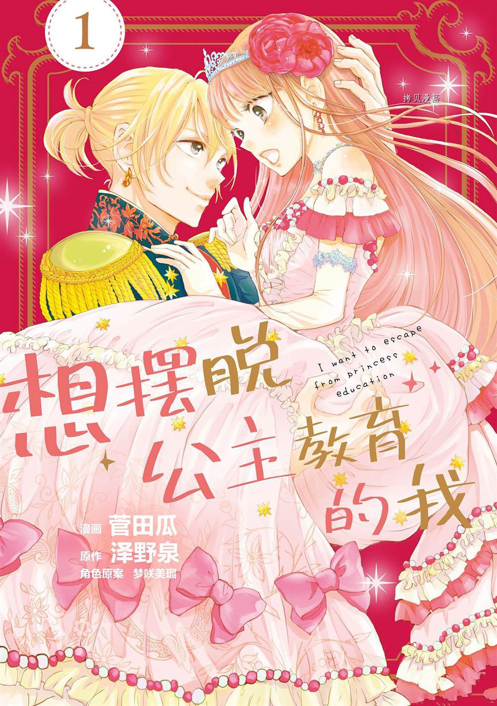 《想摆脱公主教育的我》漫画最新章节第1话免费下拉式在线观看章节第【1】张图片