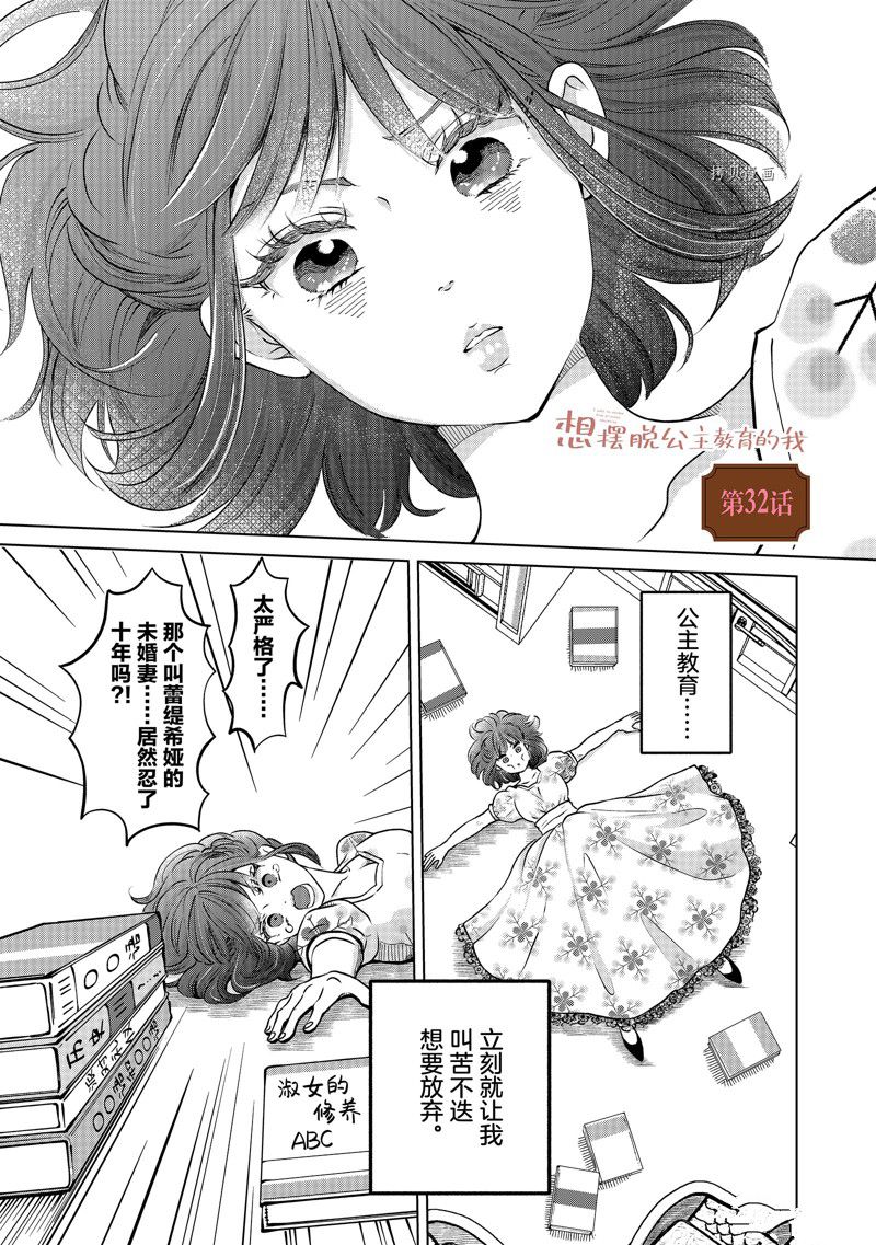 《想摆脱公主教育的我》漫画最新章节第32话免费下拉式在线观看章节第【1】张图片