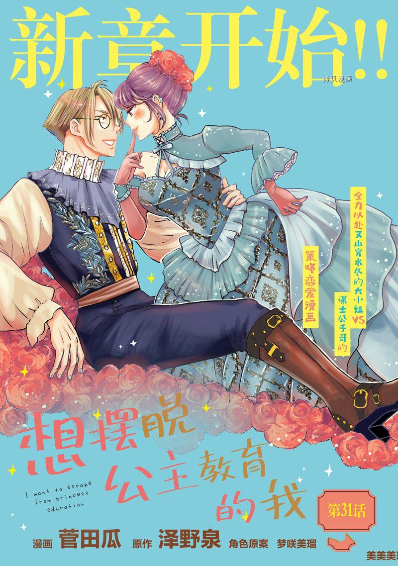 《想摆脱公主教育的我》漫画最新章节第31话免费下拉式在线观看章节第【1】张图片