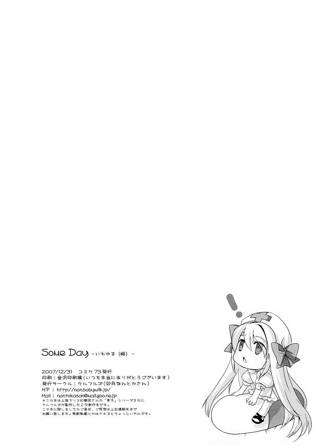 《Some Day ～ 这就是所谓魔理沙与爱丽丝的以下省略》漫画最新章节第1话 短篇免费下拉式在线观看章节第【17】张图片