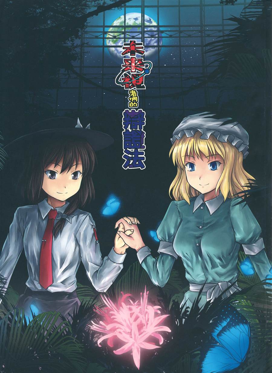 《未来视者们的辩证法》漫画最新章节第1话 短篇免费下拉式在线观看章节第【1】张图片