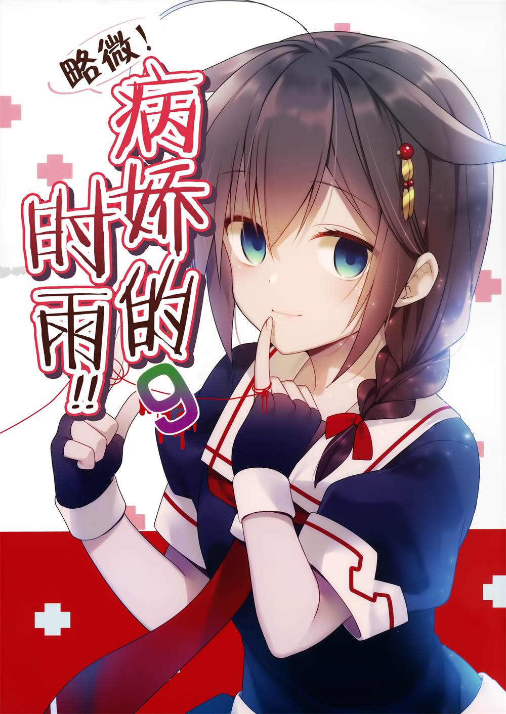 《略微！病娇的时雨》漫画最新章节第9话免费下拉式在线观看章节第【1】张图片