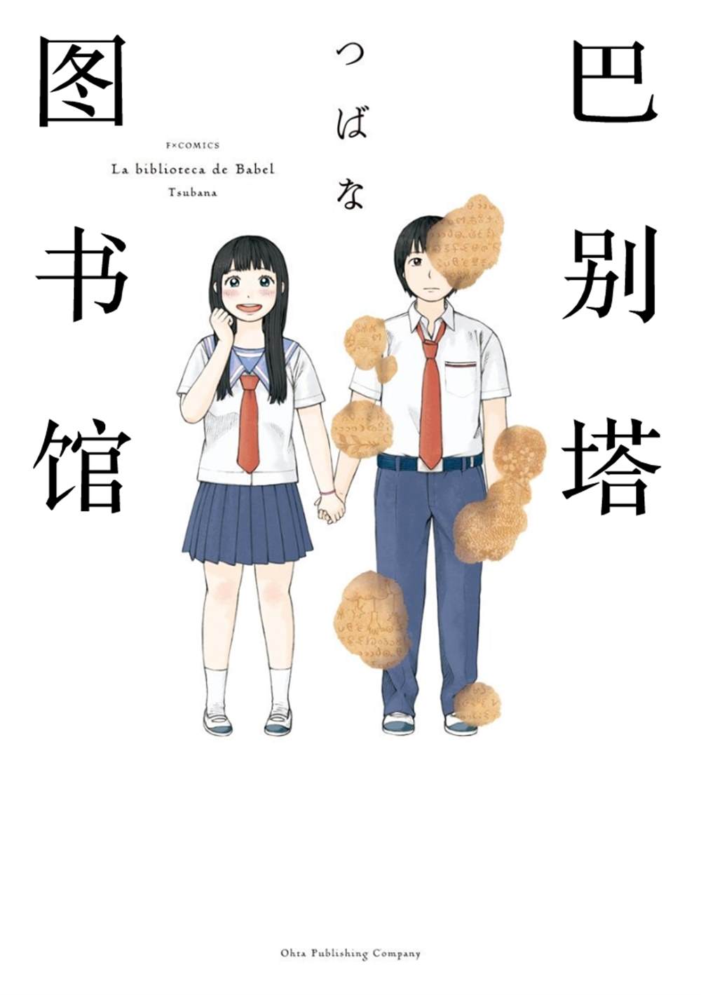 《巴别塔图书馆》漫画最新章节第1话免费下拉式在线观看章节第【1】张图片