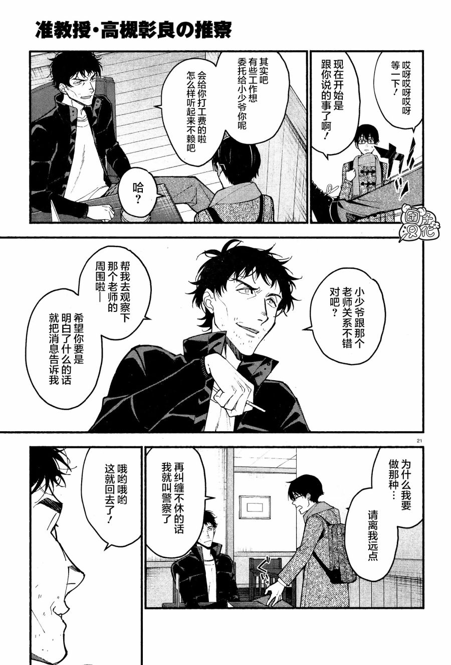 《准教授·高槻良的推测》漫画最新章节第13话免费下拉式在线观看章节第【21】张图片