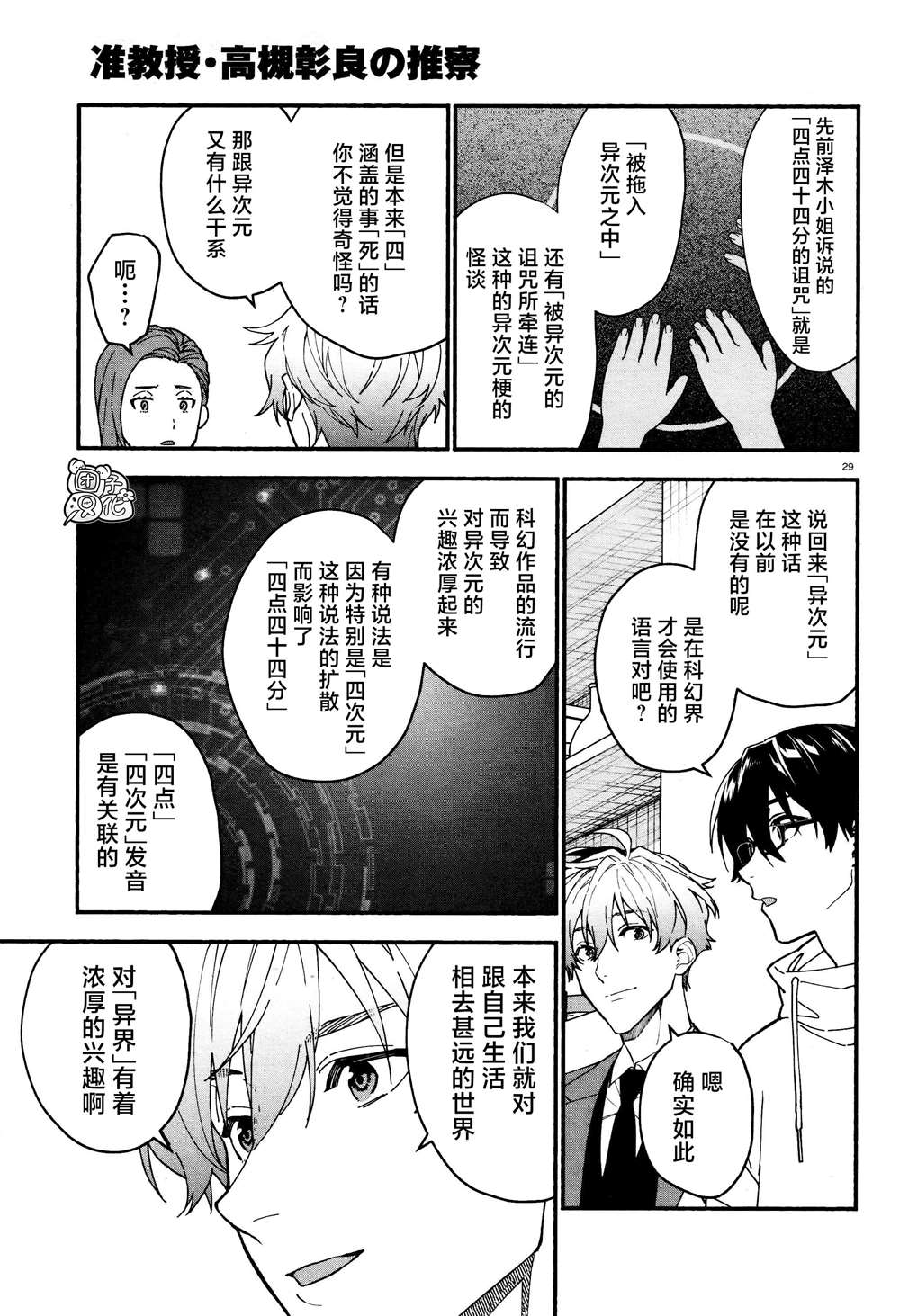 《准教授·高槻良的推测》漫画最新章节第21话免费下拉式在线观看章节第【29】张图片