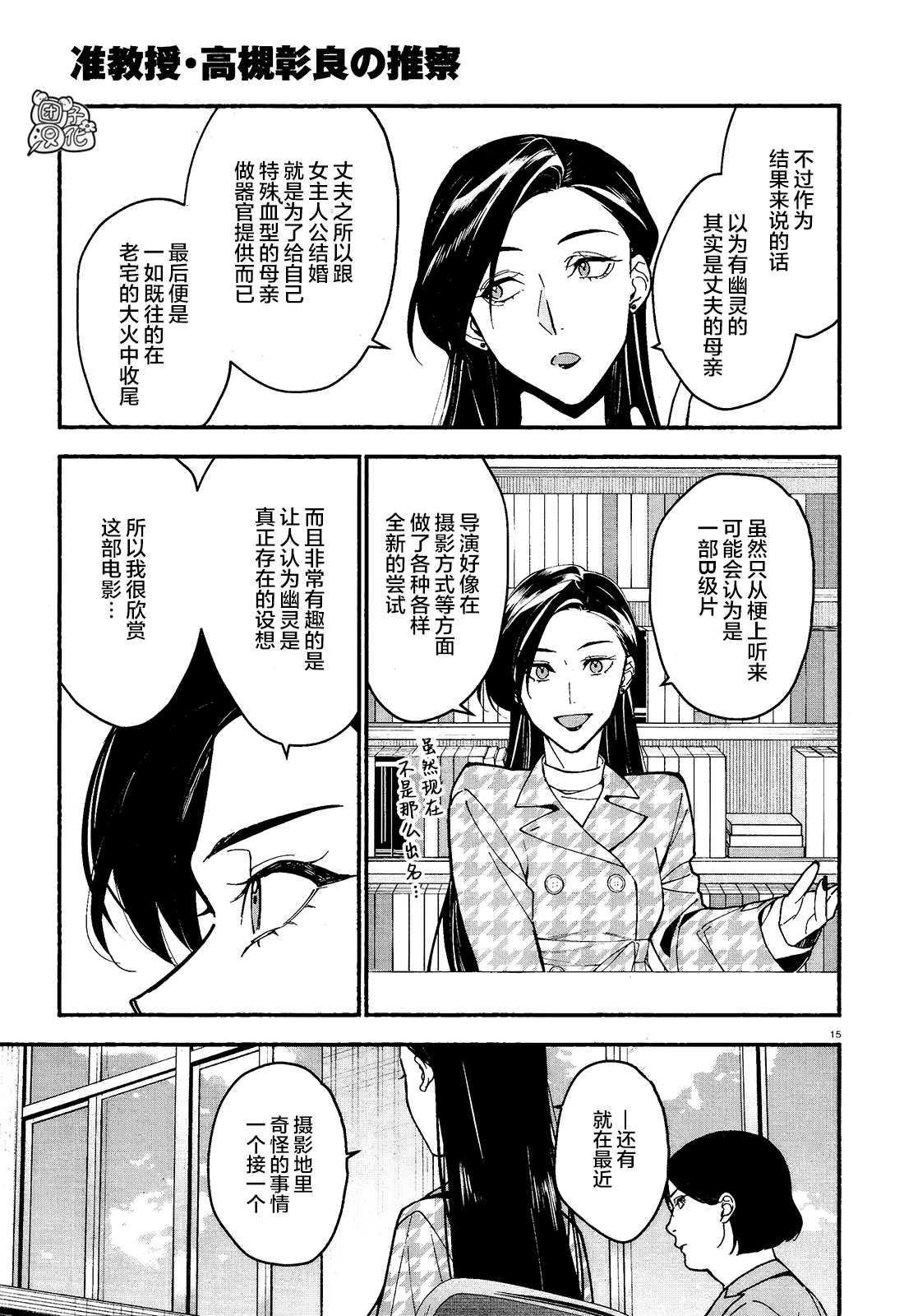 《准教授·高槻良的推测》漫画最新章节第12话免费下拉式在线观看章节第【16】张图片