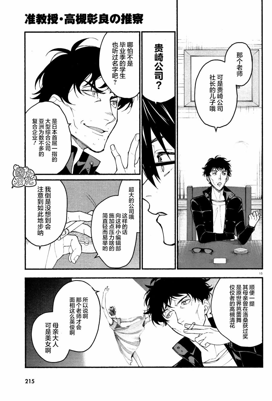 《准教授·高槻良的推测》漫画最新章节第13话免费下拉式在线观看章节第【15】张图片