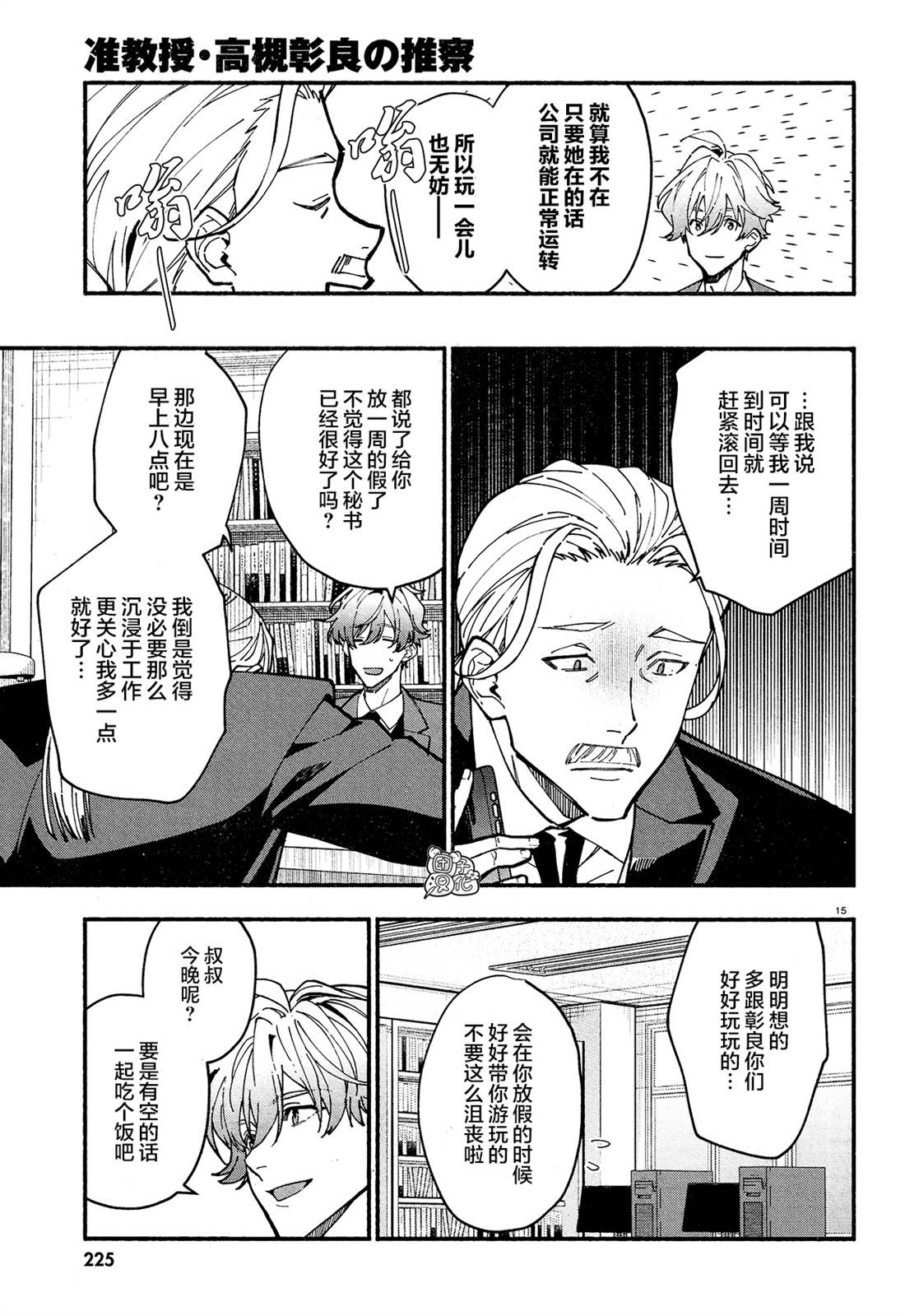 《准教授·高槻良的推测》漫画最新章节第24话免费下拉式在线观看章节第【15】张图片