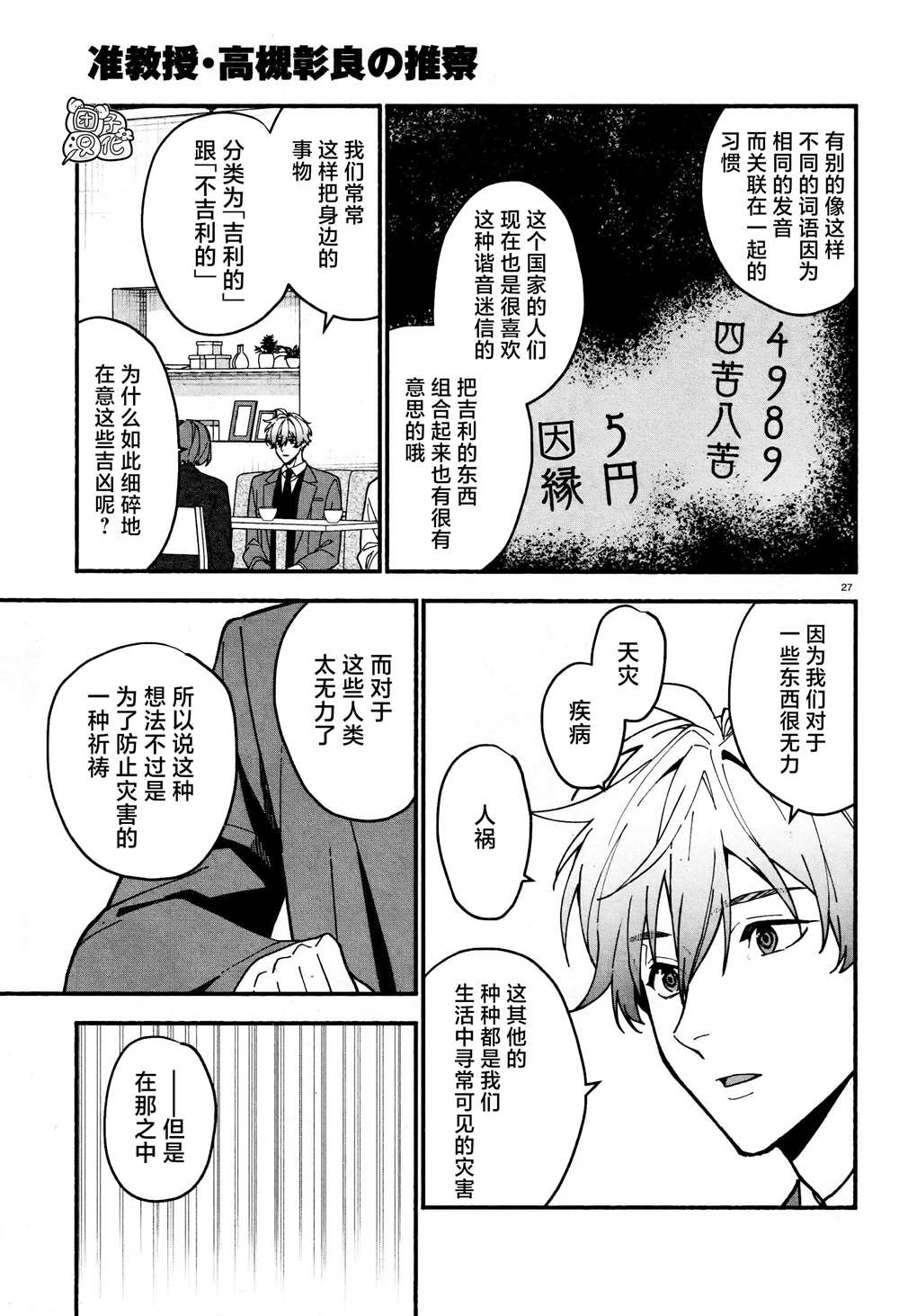 《准教授·高槻良的推测》漫画最新章节第21话免费下拉式在线观看章节第【27】张图片