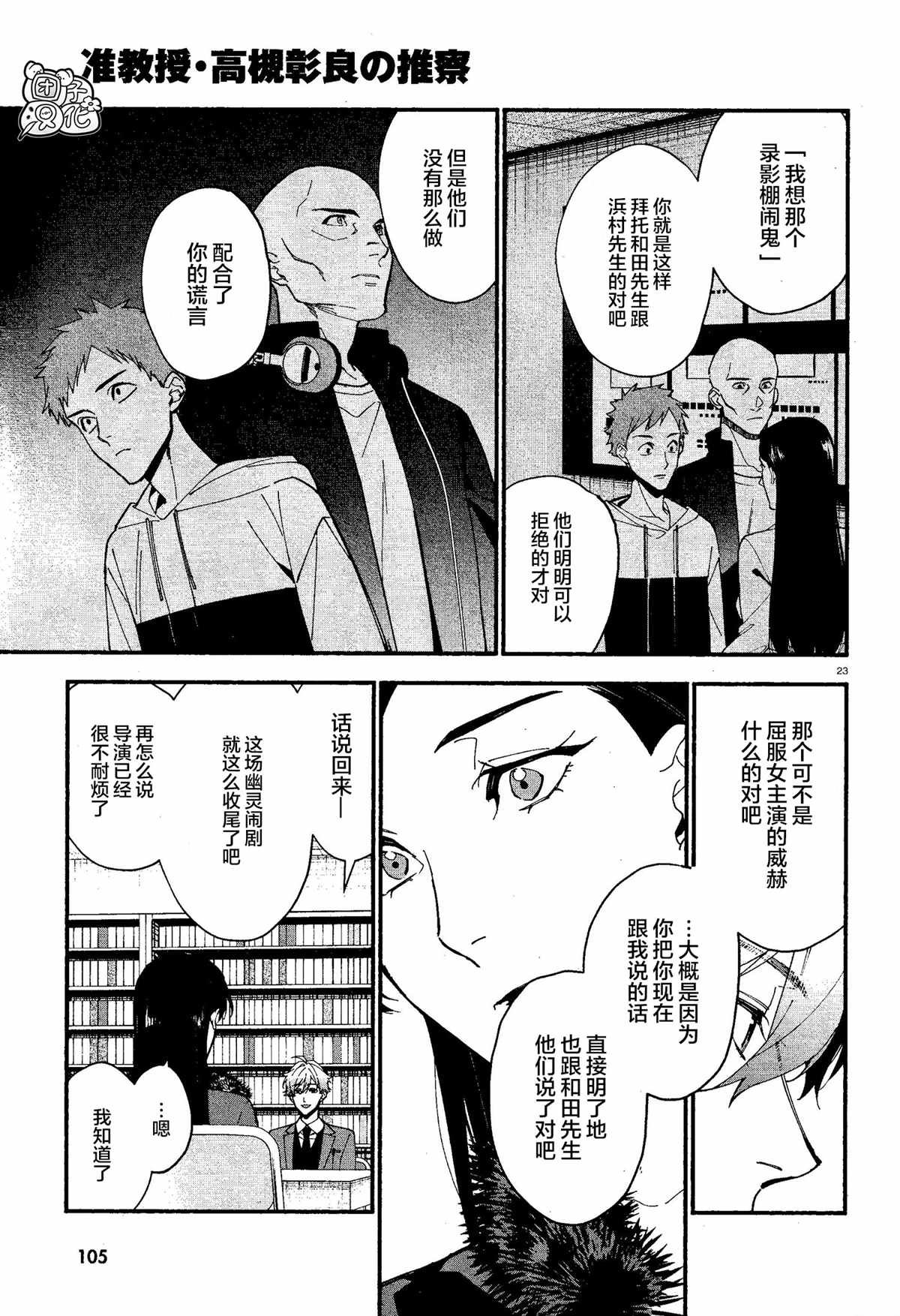 《准教授·高槻良的推测》漫画最新章节第14话免费下拉式在线观看章节第【23】张图片