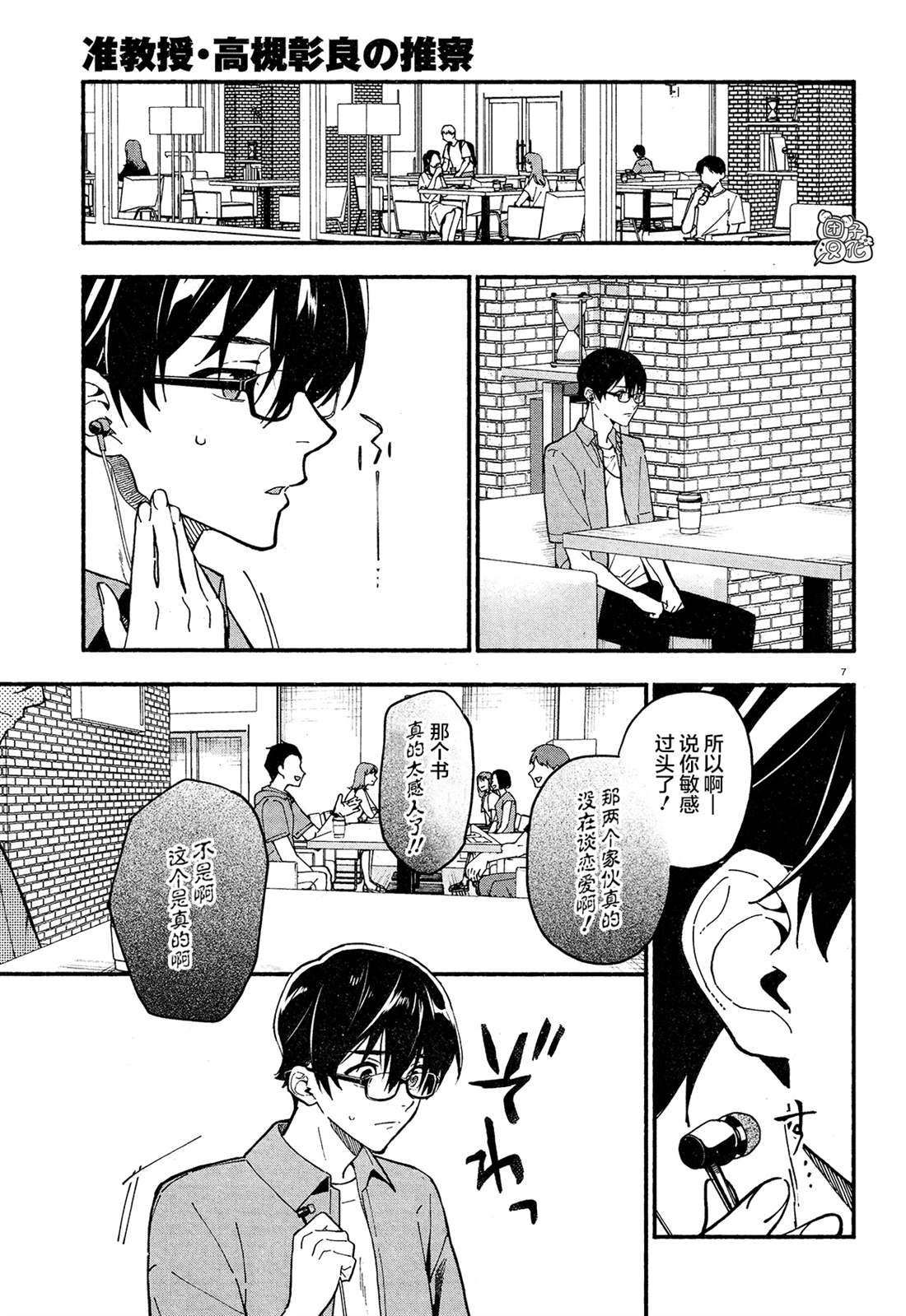 《准教授·高槻良的推测》漫画最新章节第24话免费下拉式在线观看章节第【7】张图片