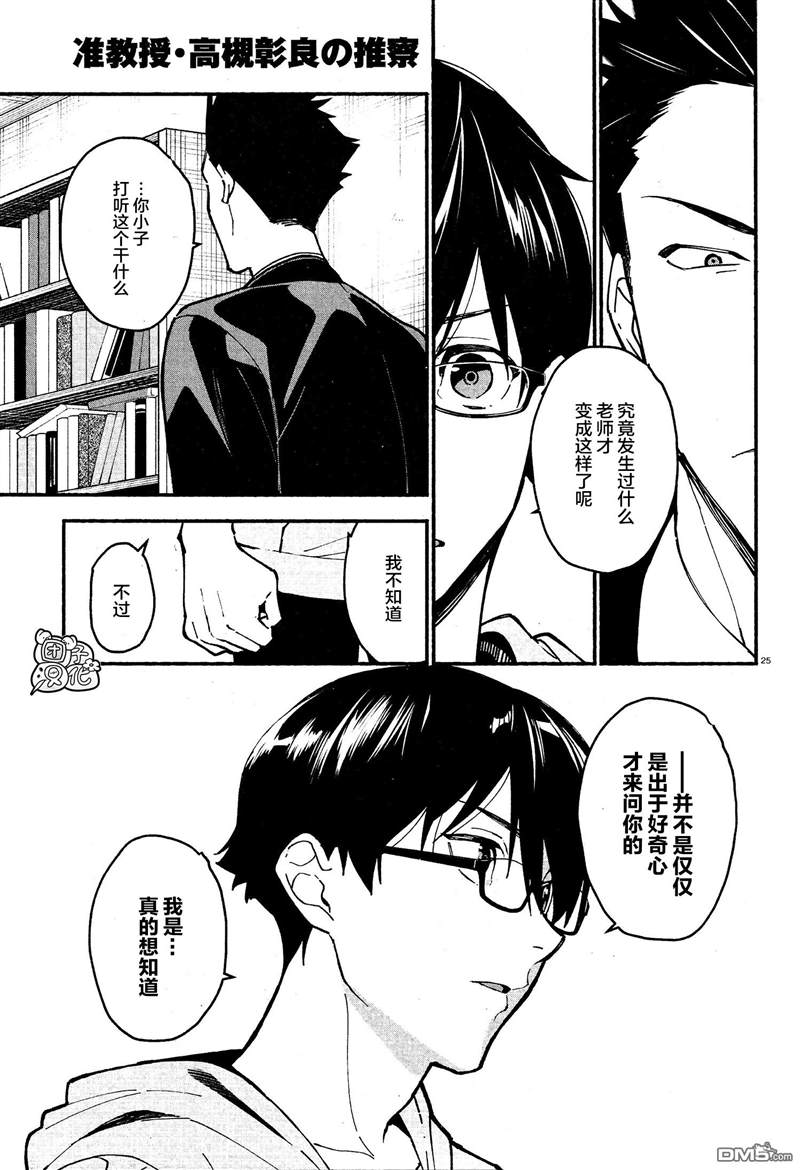 《准教授·高槻良的推测》漫画最新章节第8话免费下拉式在线观看章节第【24】张图片