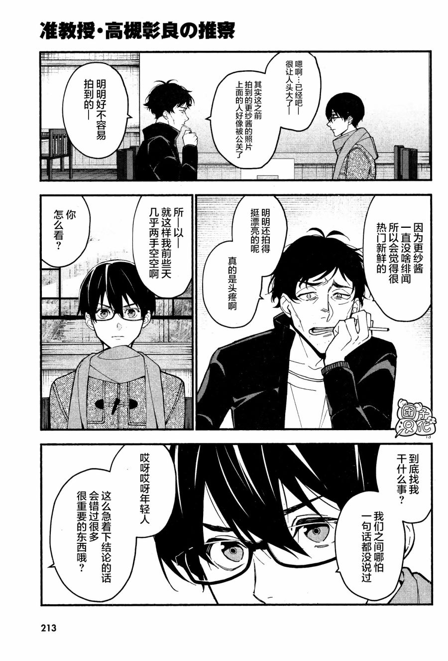 《准教授·高槻良的推测》漫画最新章节第13话免费下拉式在线观看章节第【13】张图片