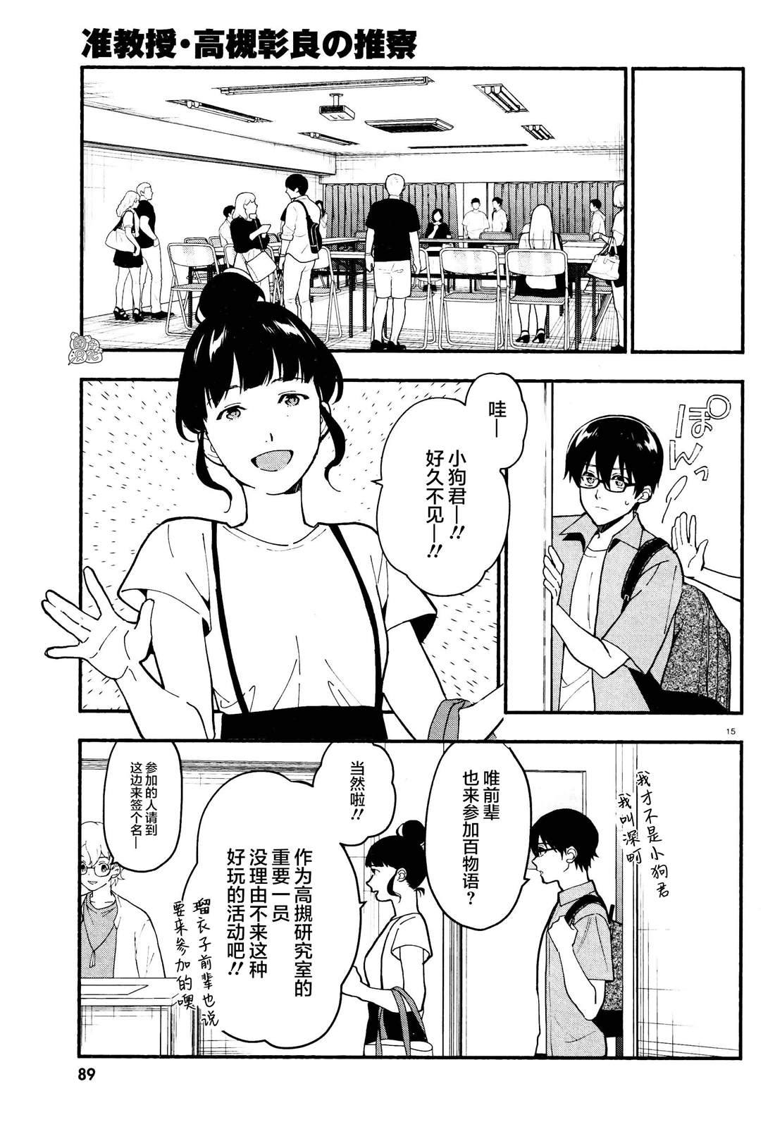 《准教授·高槻良的推测》漫画最新章节第27话免费下拉式在线观看章节第【15】张图片