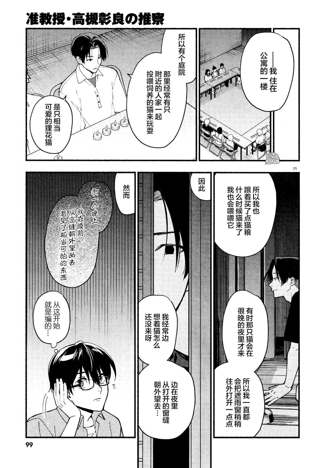 《准教授·高槻良的推测》漫画最新章节第27话免费下拉式在线观看章节第【25】张图片