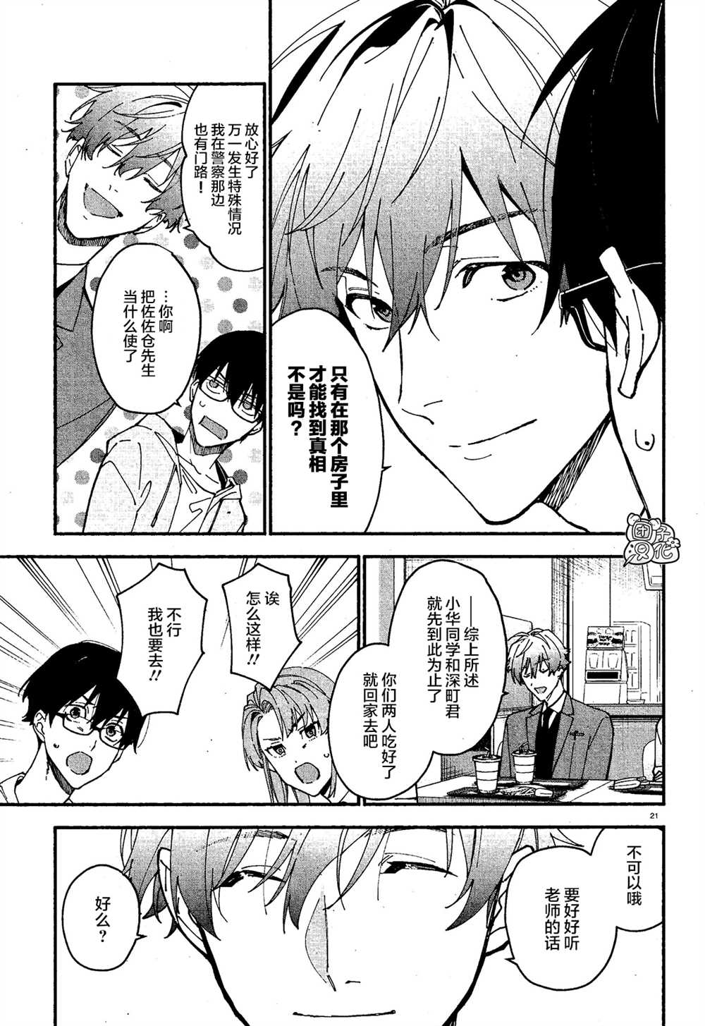 《准教授·高槻良的推测》漫画最新章节第7话免费下拉式在线观看章节第【21】张图片