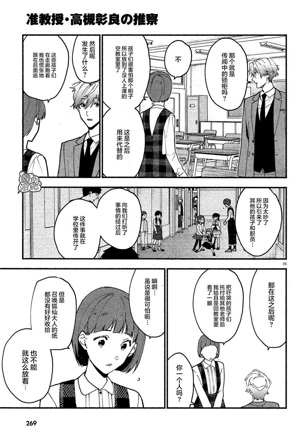 《准教授·高槻良的推测》漫画最新章节第9话免费下拉式在线观看章节第【25】张图片