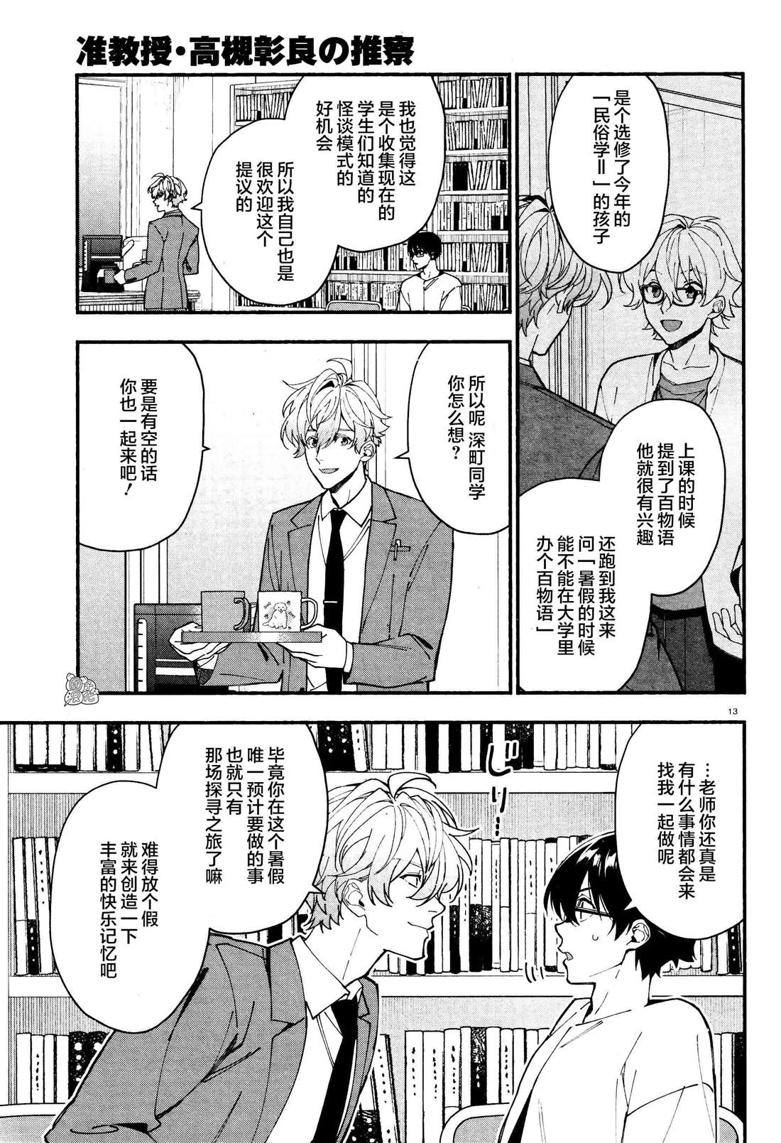 《准教授·高槻良的推测》漫画最新章节第27话免费下拉式在线观看章节第【13】张图片