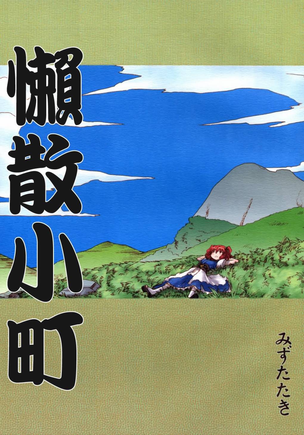 《懒散小町》漫画最新章节第1话免费下拉式在线观看章节第【1】张图片