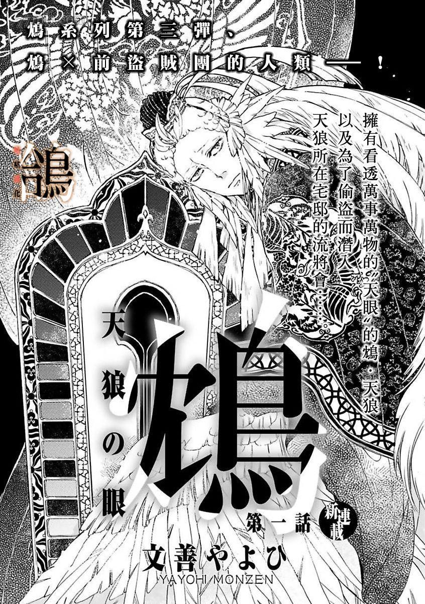 《鸩-天狼之眼-》漫画最新章节第1话免费下拉式在线观看章节第【4】张图片