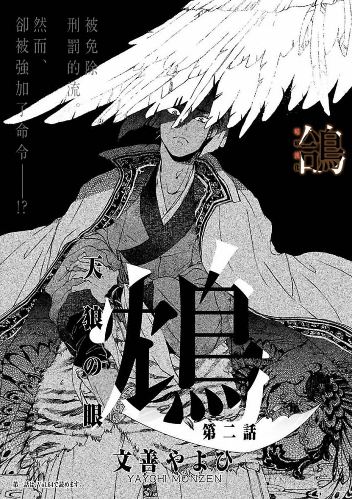 《鸩-天狼之眼-》漫画最新章节第2话免费下拉式在线观看章节第【4】张图片