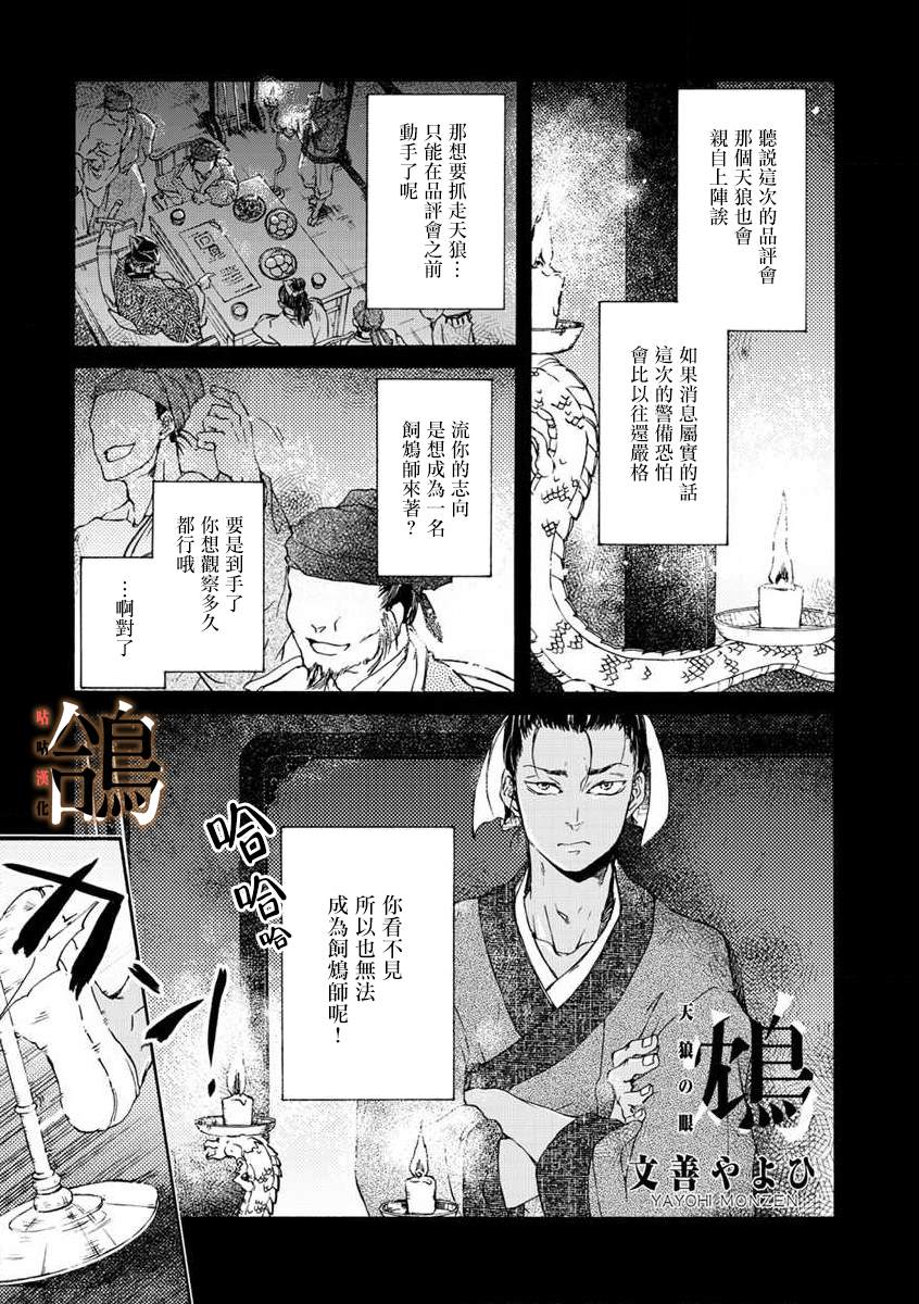 《鸩-天狼之眼-》漫画最新章节第3话免费下拉式在线观看章节第【1】张图片