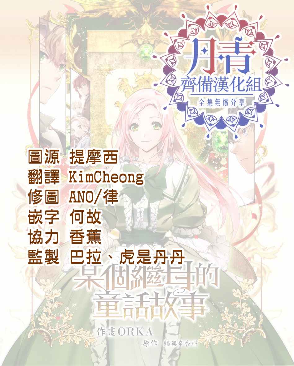 《某个继母的童话故事》漫画最新章节第33话免费下拉式在线观看章节第【30】张图片