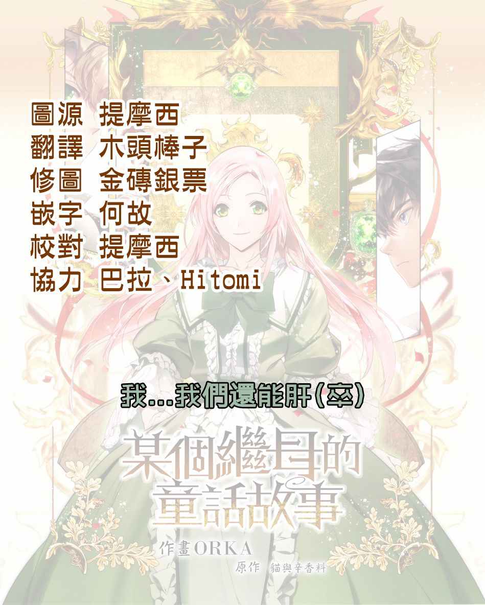 《某个继母的童话故事》漫画最新章节第14话免费下拉式在线观看章节第【25】张图片