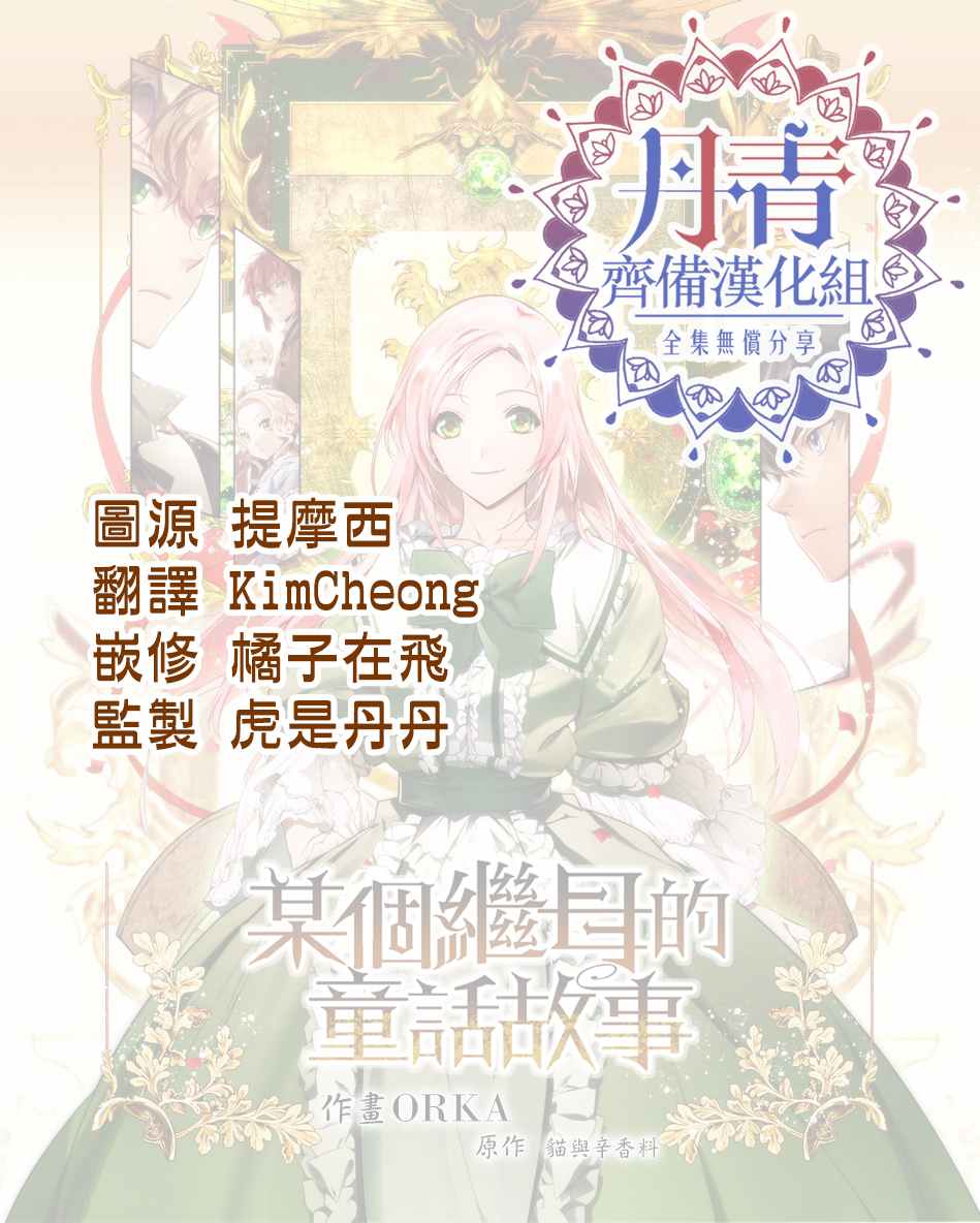 《某个继母的童话故事》漫画最新章节第31话免费下拉式在线观看章节第【32】张图片