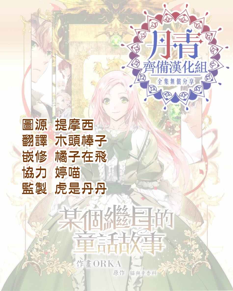 《某个继母的童话故事》漫画最新章节第19话免费下拉式在线观看章节第【27】张图片