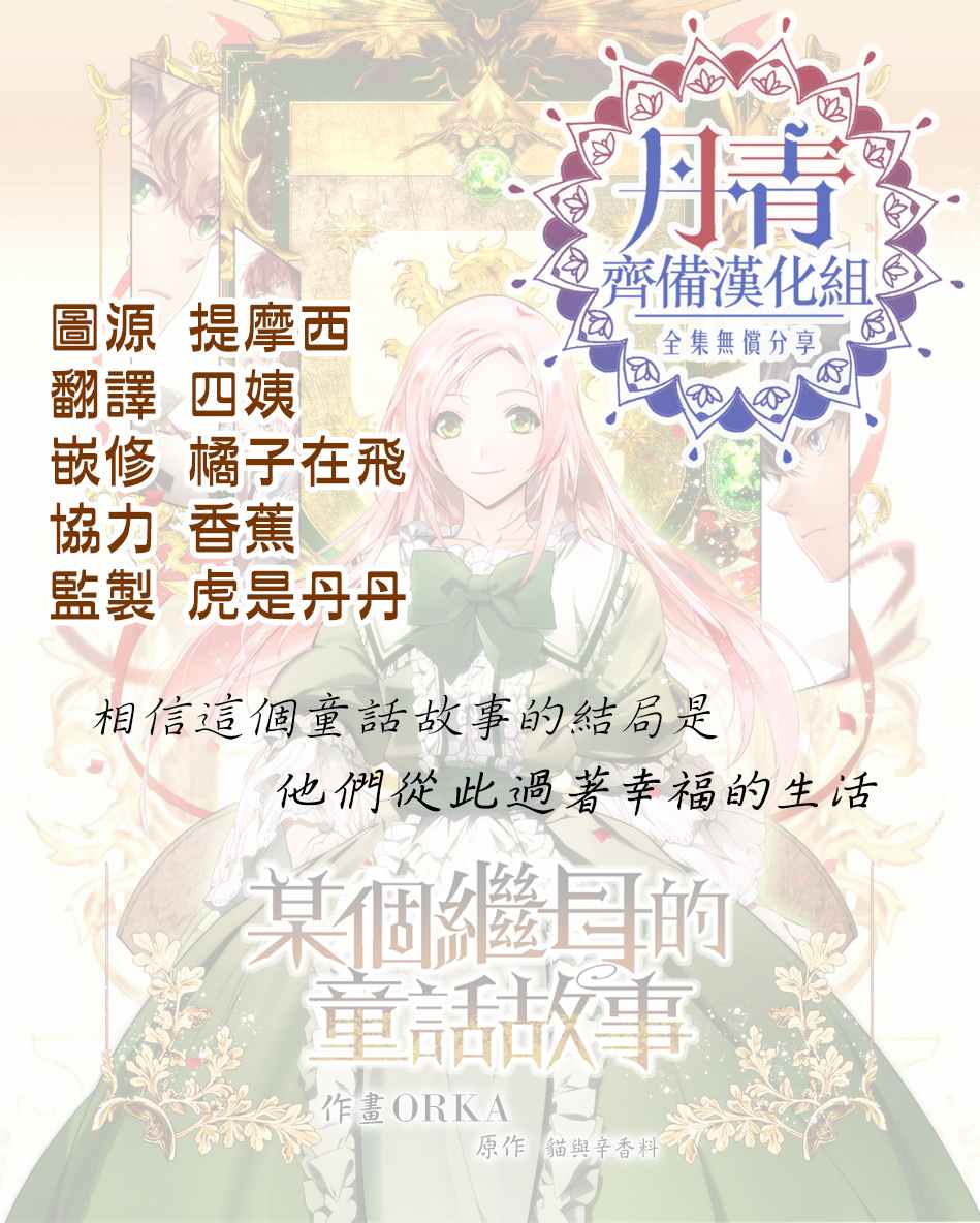 《某个继母的童话故事》漫画最新章节第35话免费下拉式在线观看章节第【31】张图片