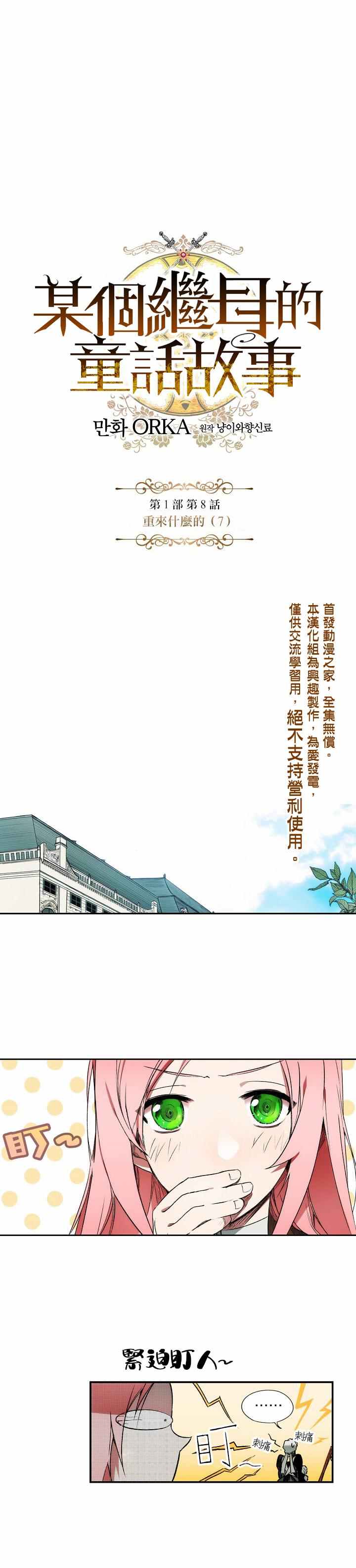 《某个继母的童话故事》漫画最新章节第8话免费下拉式在线观看章节第【1】张图片