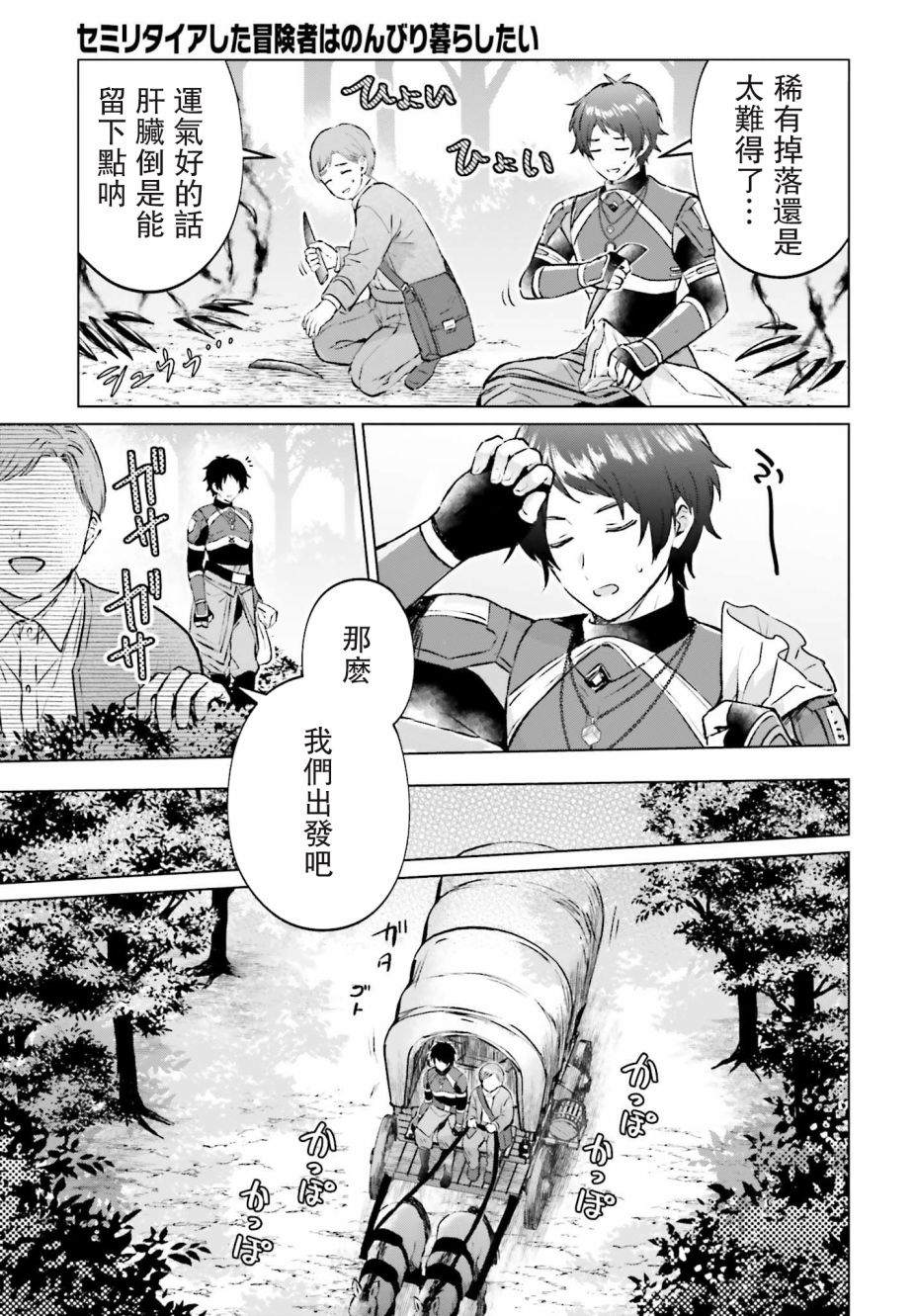 《提早退休的冒险者想要悠闲生活》漫画最新章节第1话免费下拉式在线观看章节第【7】张图片