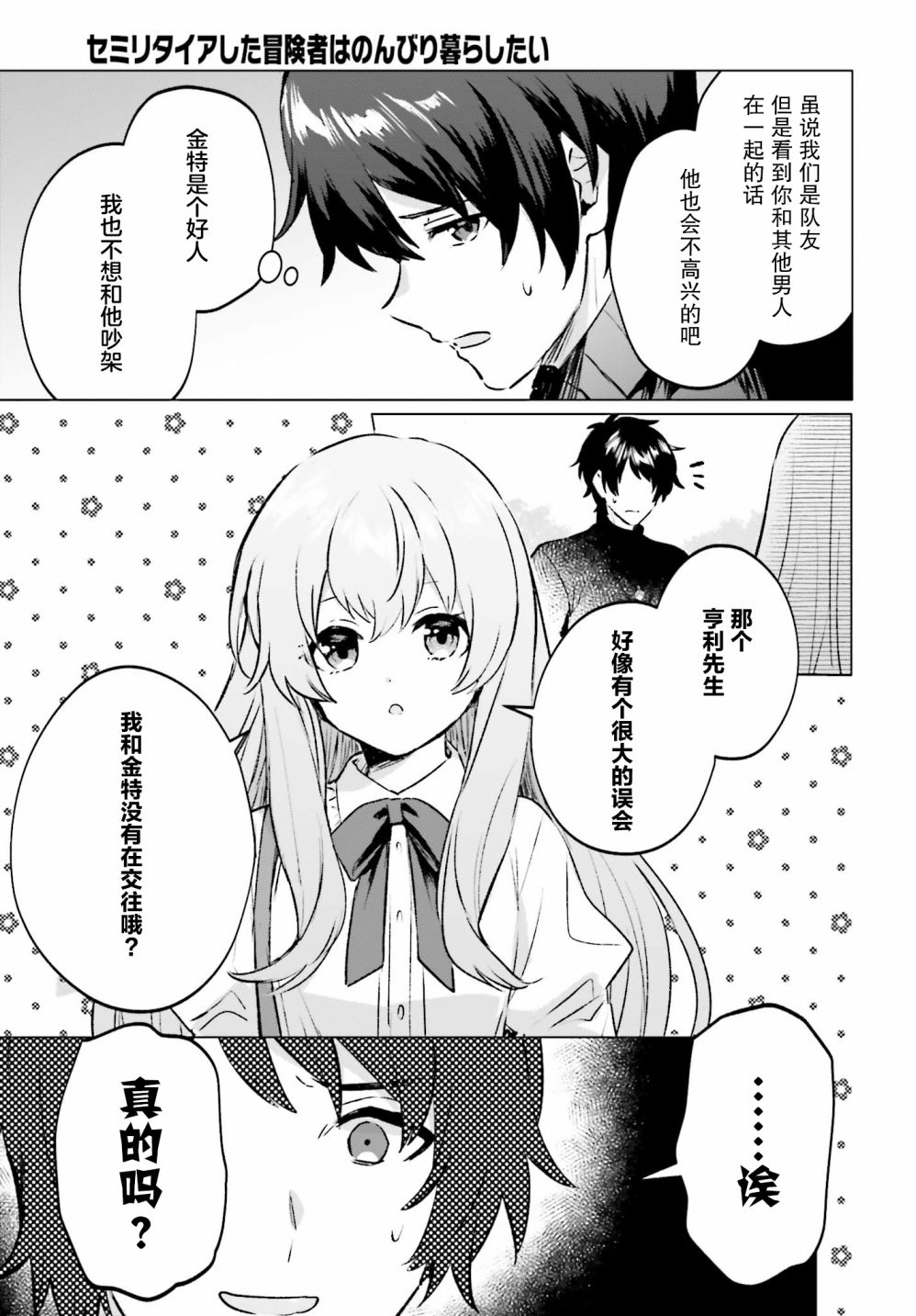 《提早退休的冒险者想要悠闲生活》漫画最新章节第6话免费下拉式在线观看章节第【11】张图片