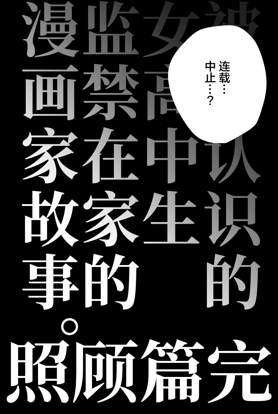 《被不认识的女高生监禁的漫画家》漫画最新章节第二章18免费下拉式在线观看章节第【12】张图片