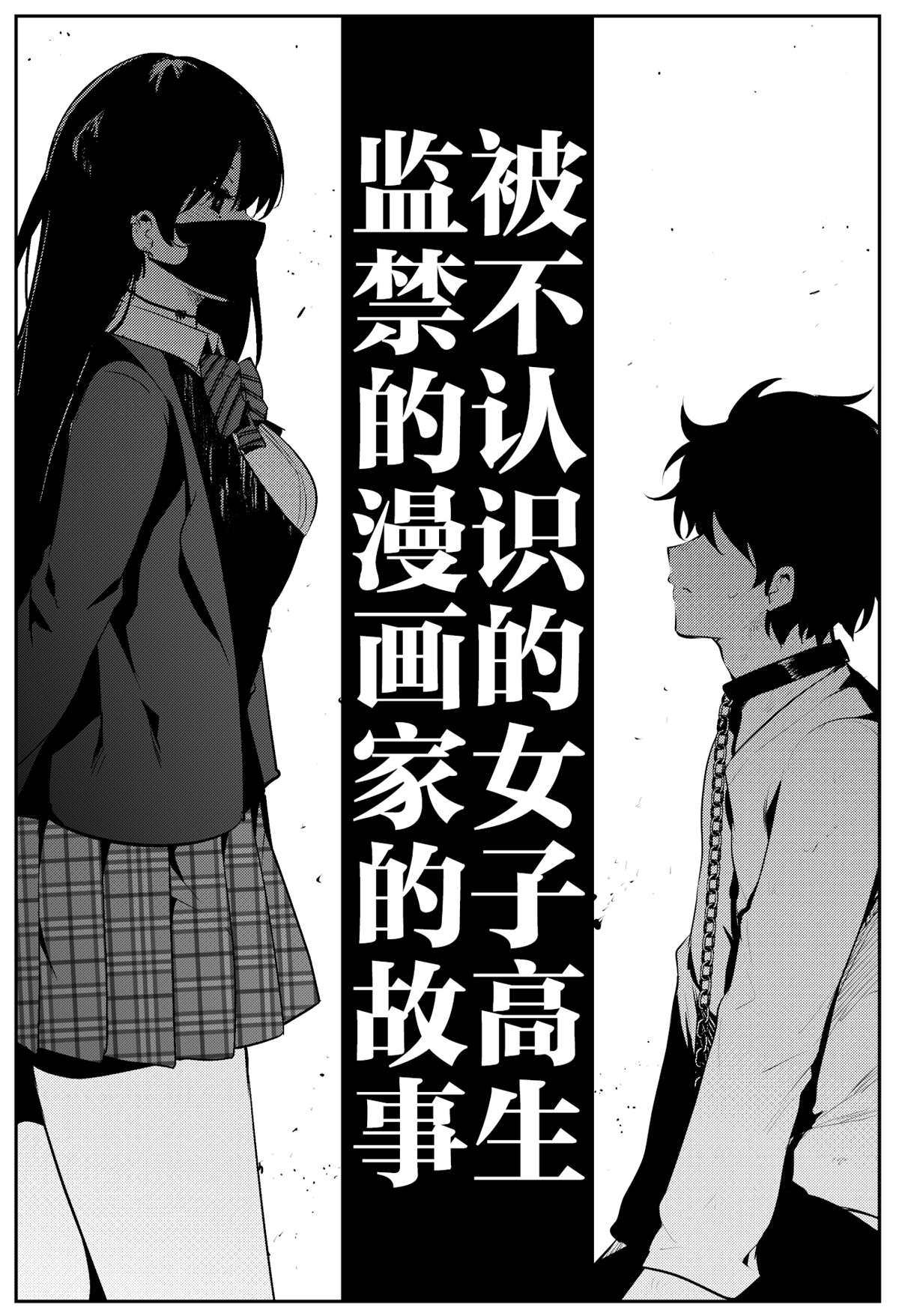 《被不认识的女高生监禁的漫画家》漫画最新章节第1话免费下拉式在线观看章节第【5】张图片