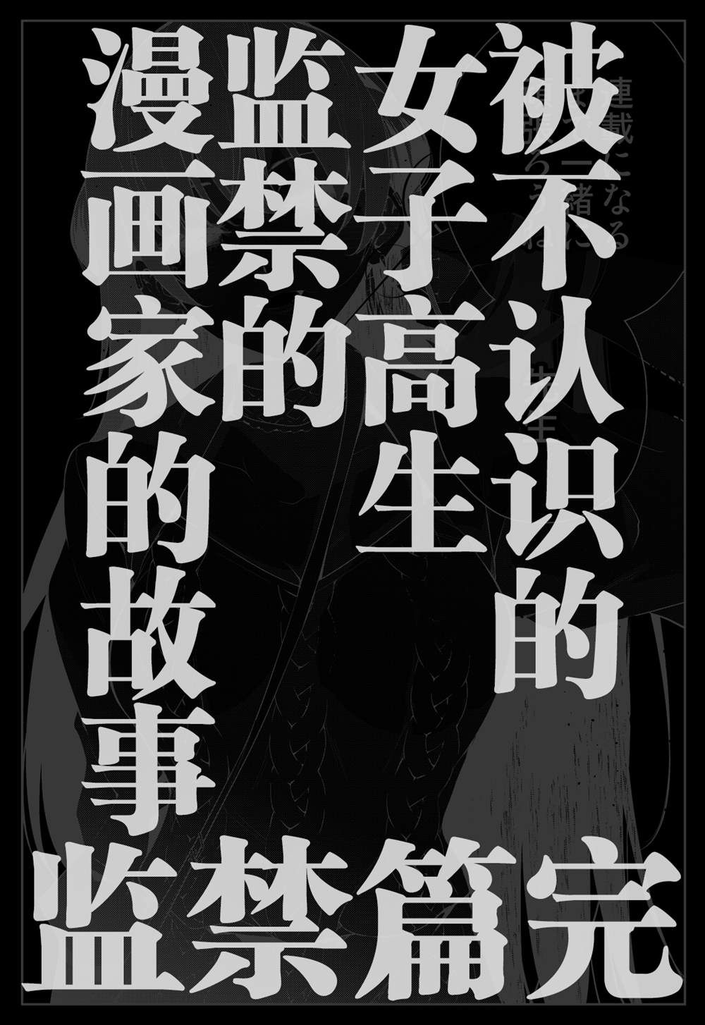 《被不认识的女高生监禁的漫画家》漫画最新章节第31话免费下拉式在线观看章节第【12】张图片