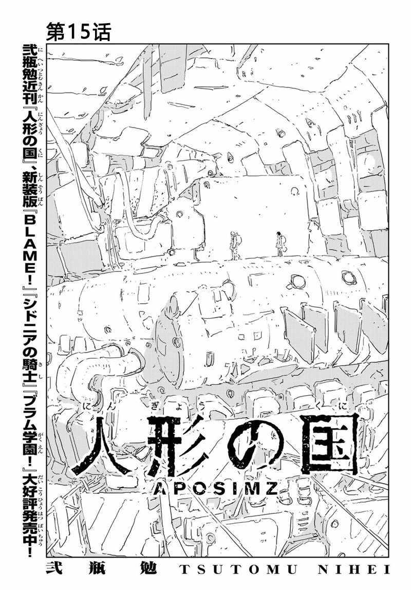 《人形之国APOSIMZ》漫画最新章节第15话免费下拉式在线观看章节第【1】张图片