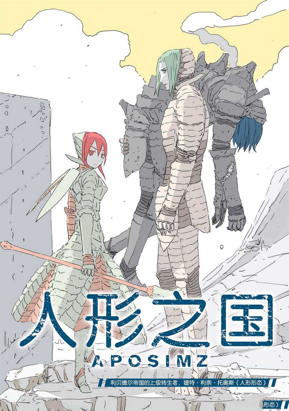 《人形之国APOSIMZ》漫画最新章节第40话免费下拉式在线观看章节第【1】张图片