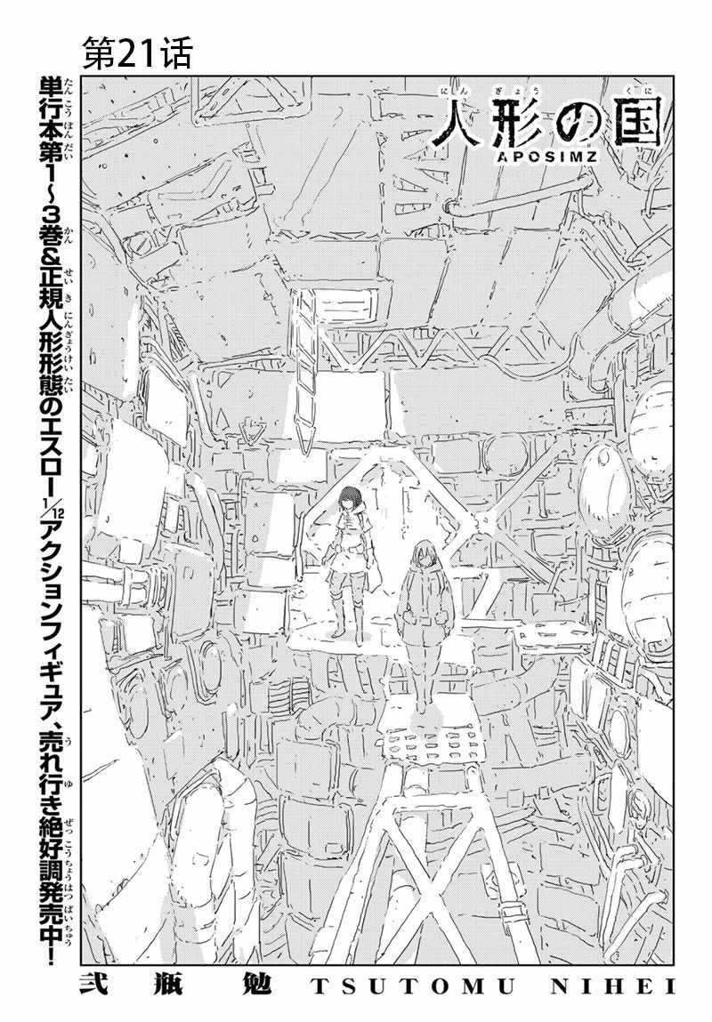 《人形之国APOSIMZ》漫画最新章节第21话免费下拉式在线观看章节第【1】张图片