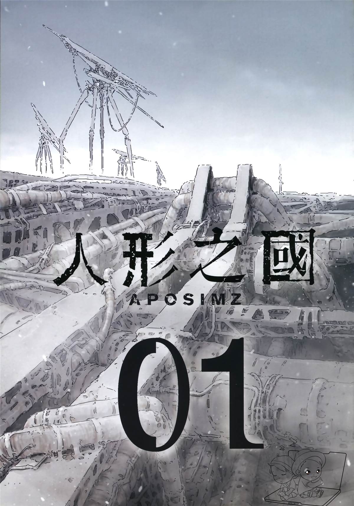 《人形之国APOSIMZ》漫画最新章节第1卷免费下拉式在线观看章节第【5】张图片