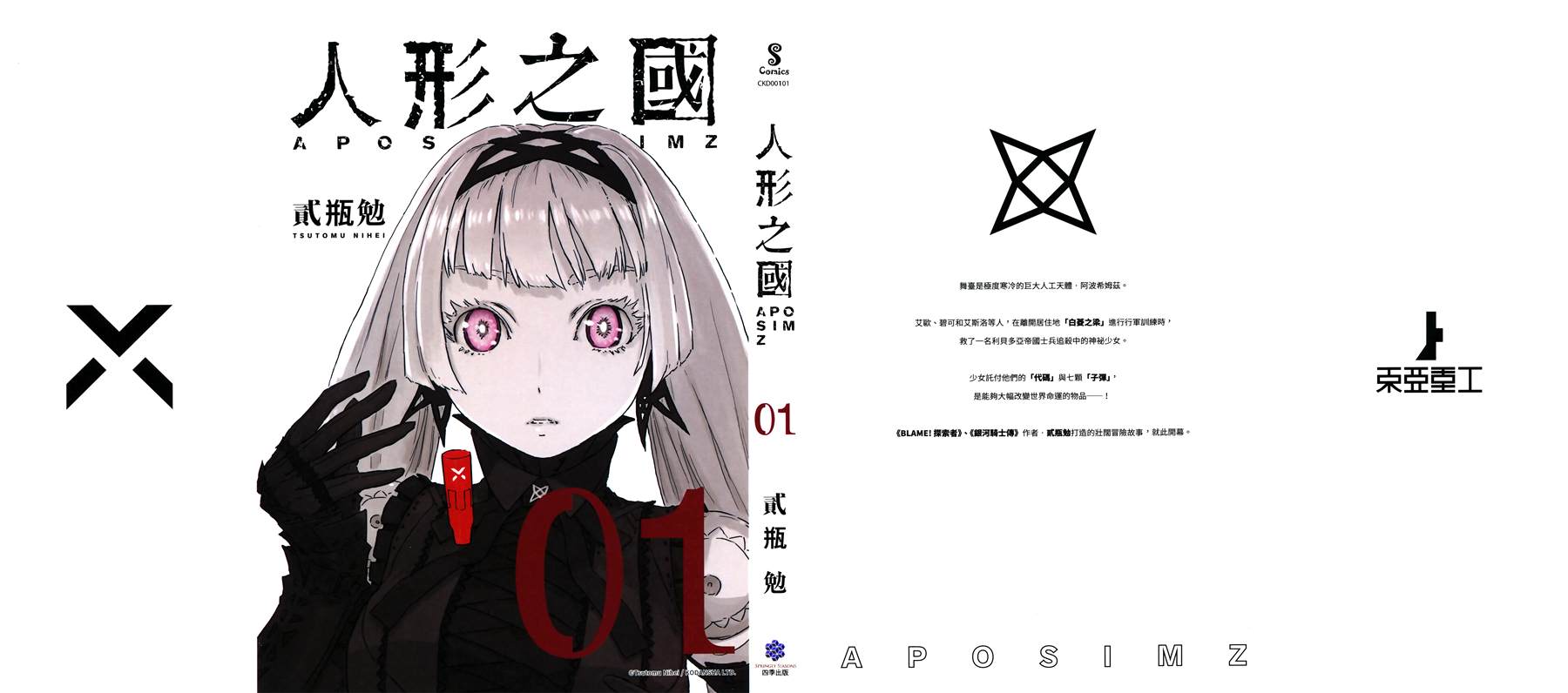 《人形之国APOSIMZ》漫画最新章节第1卷免费下拉式在线观看章节第【96】张图片