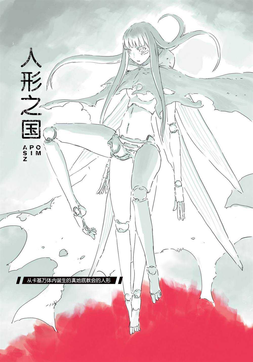 《人形之国APOSIMZ》漫画最新章节第29话免费下拉式在线观看章节第【1】张图片