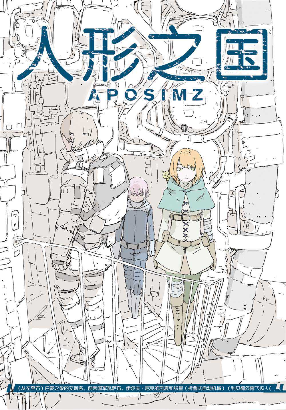 《人形之国APOSIMZ》漫画最新章节第49话免费下拉式在线观看章节第【1】张图片