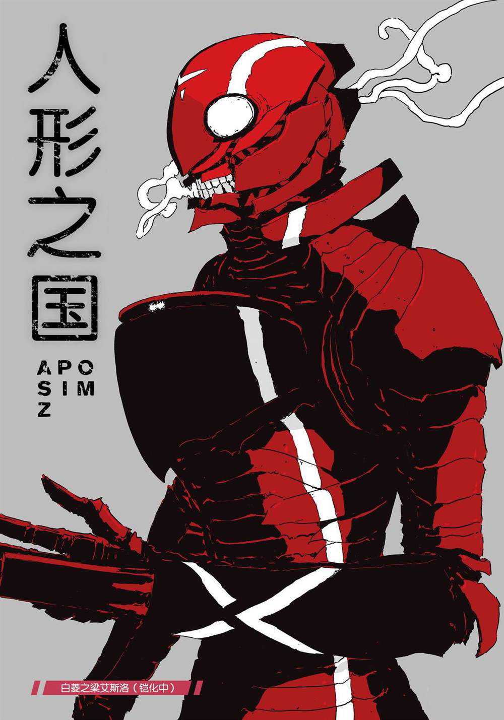 《人形之国APOSIMZ》漫画最新章节第48话免费下拉式在线观看章节第【1】张图片